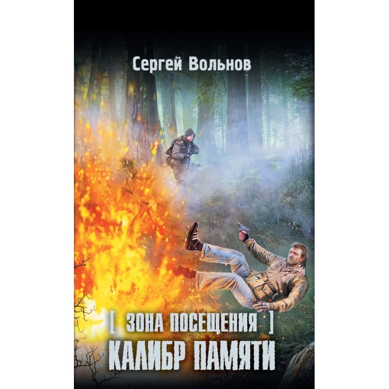 Зона Посещения. Калибр памяти