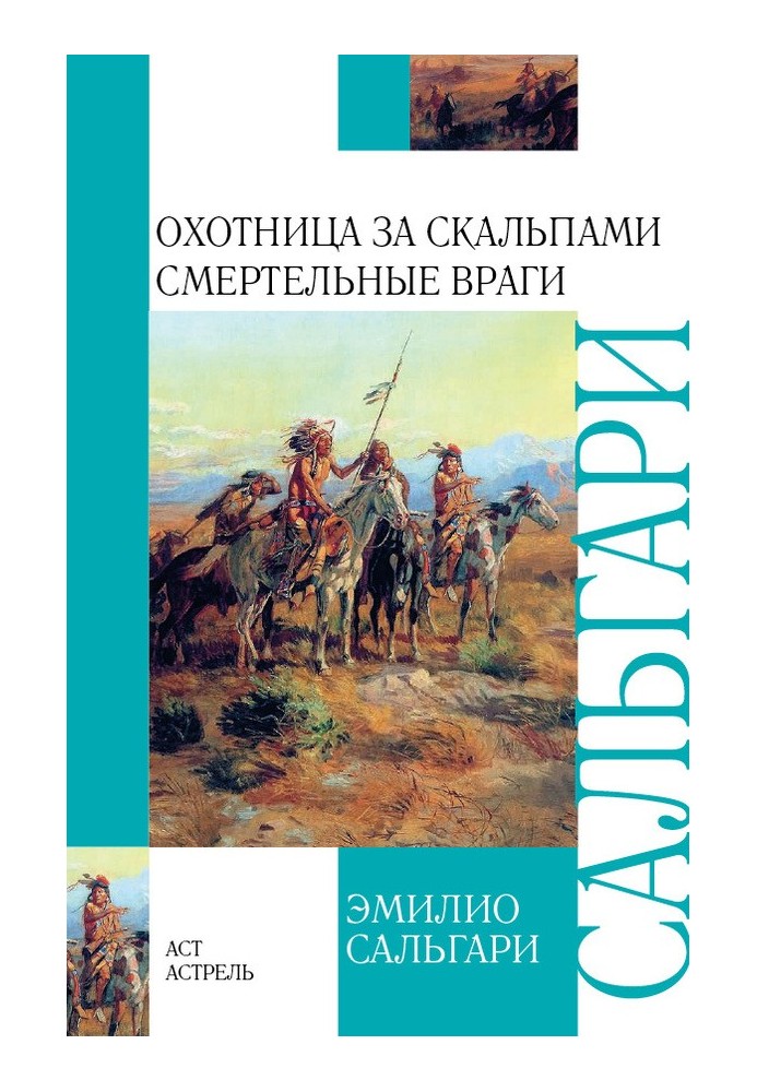 Мисливець за скальпами. Смертельні вороги