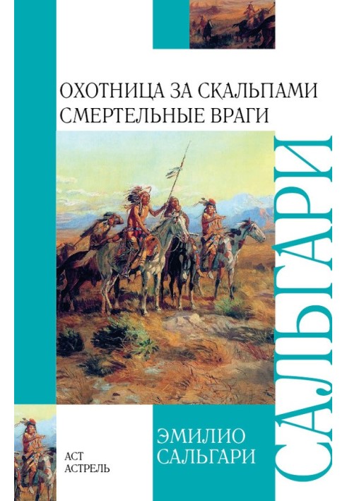 Мисливець за скальпами. Смертельні вороги