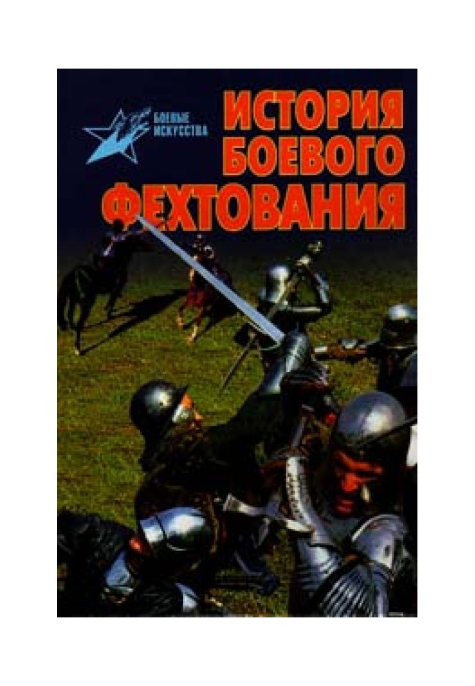 История боевого фехтования: Развитие тактики ближнего боя от древности до начала XIX века