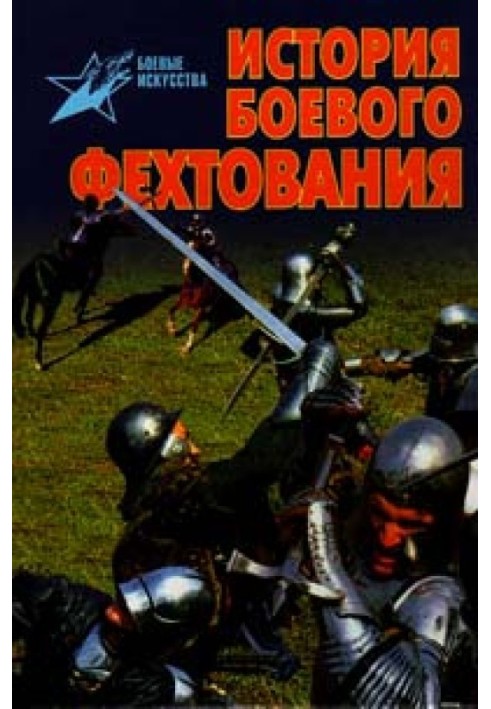 Історія бойового фехтування: Розвиток тактики ближнього бою від давнини до початку XIX ст.