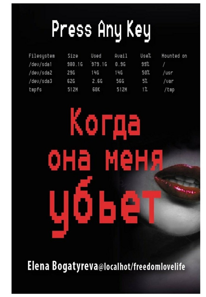 Когда она меня убьет