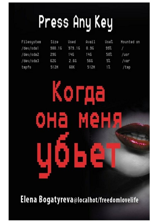 Когда она меня убьет