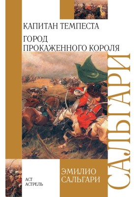 Капітан Темпесту. Місто Прокаженого короля