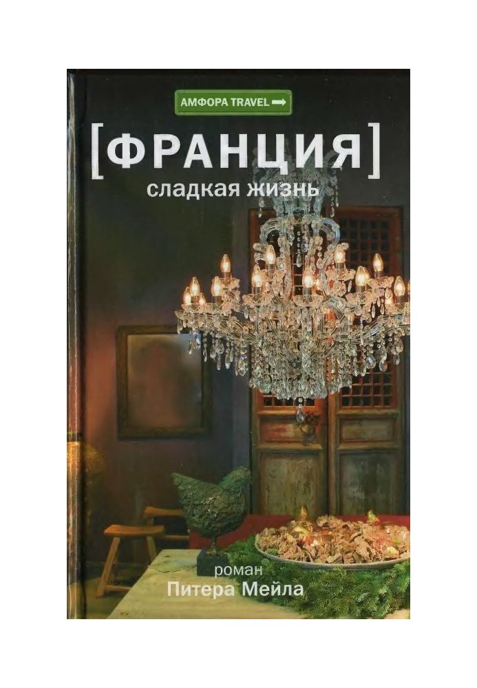 Франция. Сладкая жизнь