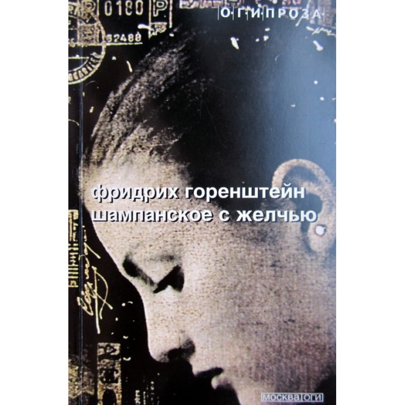 Шампанське з жовчю...