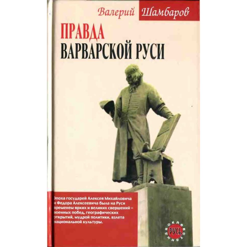 The truth of barbaric Rus'