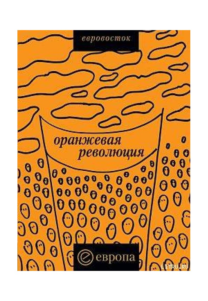 "Помаранчева революція". Українська версія