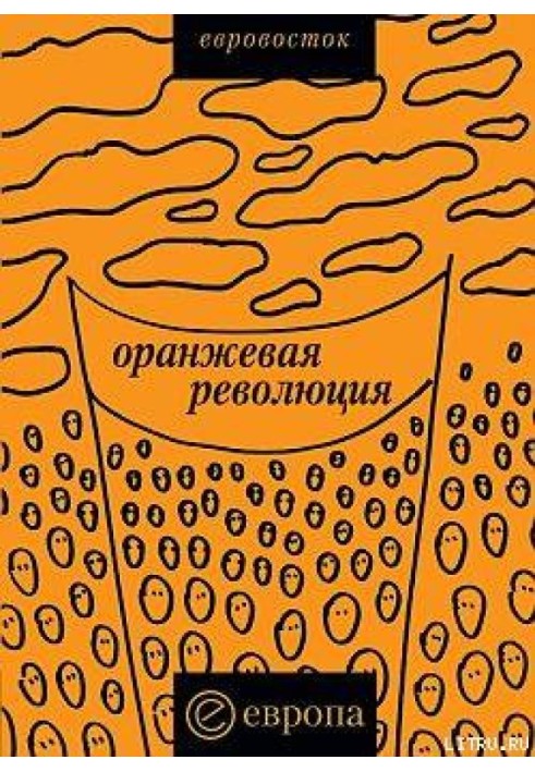 "Помаранчева революція". Українська версія