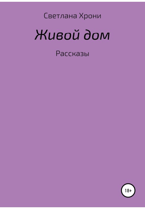 Живий будинок. Збірка оповідань