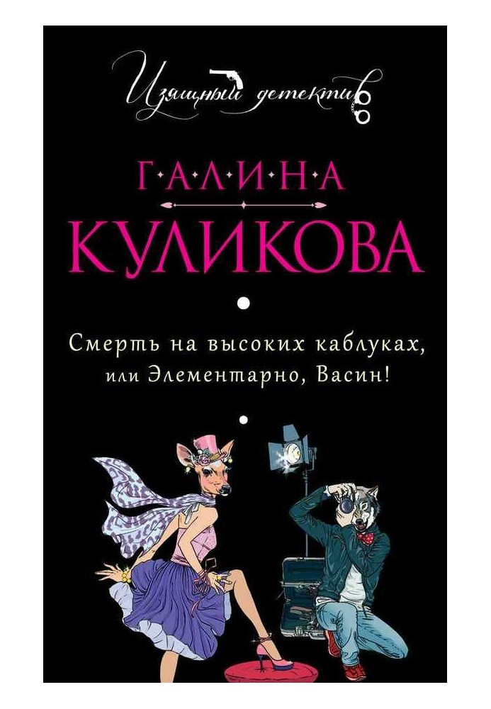 Смерть на високих підборах, або Елементарно, Васю!