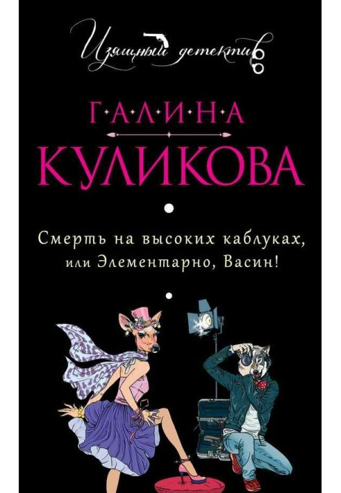 Смерть на високих підборах, або Елементарно, Васю!