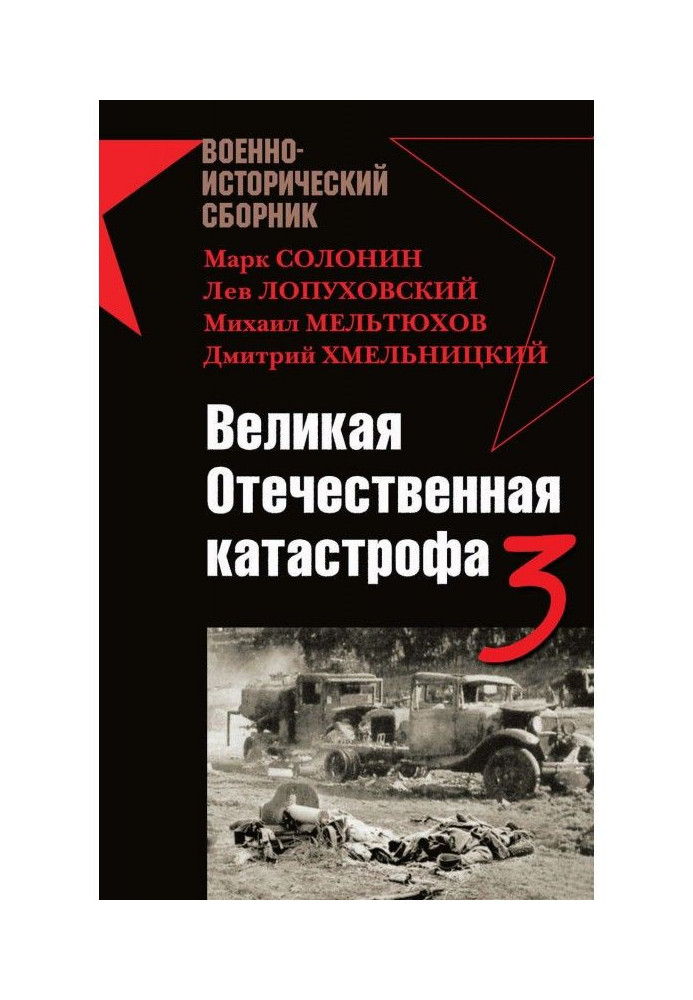 Великая Отечественная катастрофа – 3 (сборник)