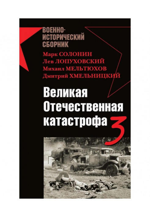 Великая Отечественная катастрофа – 3 (сборник)