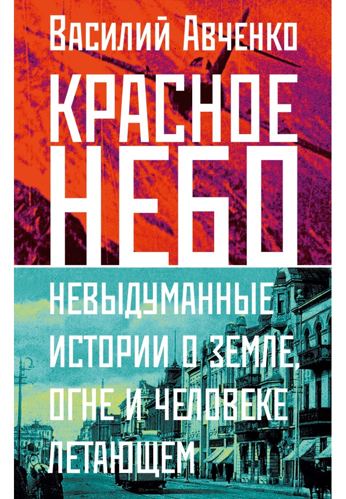 Червоне небо – Стокове зображення Невигадані історії про землю, вогонь і людину, що літає