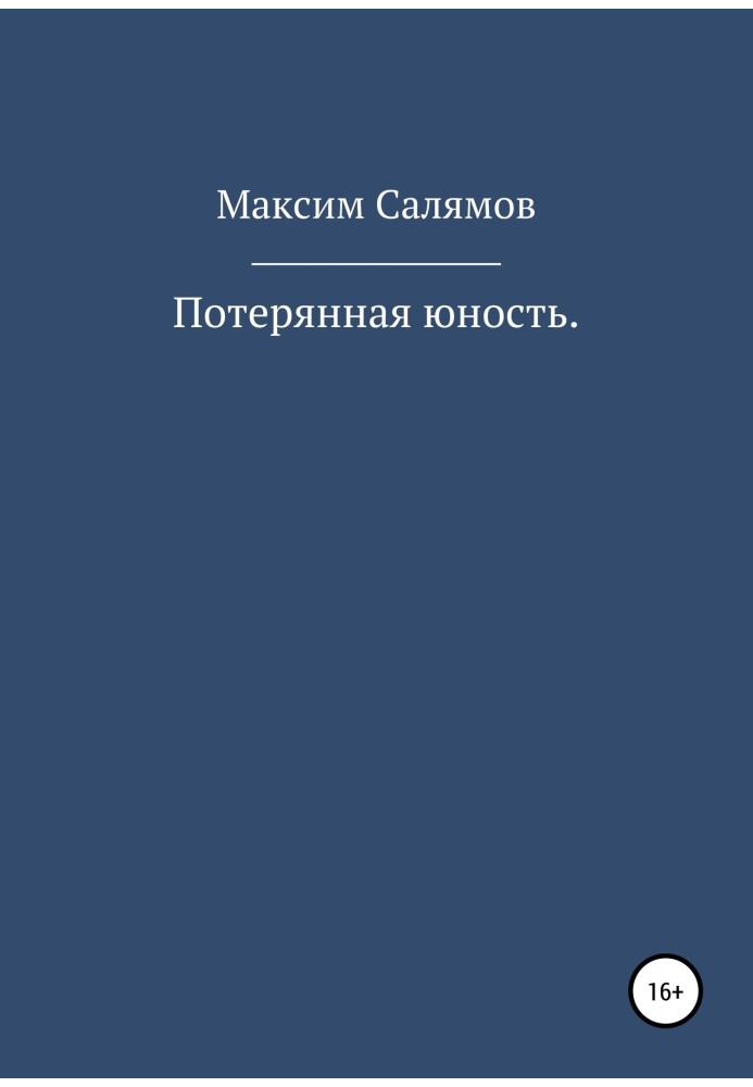 Втрачена юність