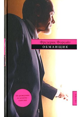 Обманщик