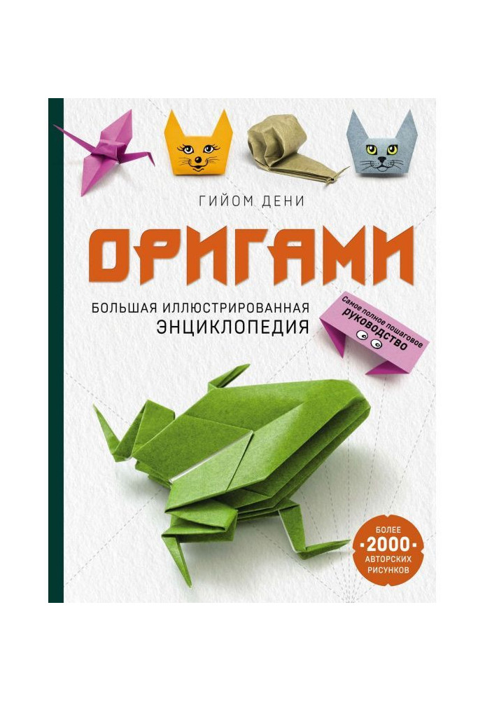 Origami. Large illustrated encyclopaedia