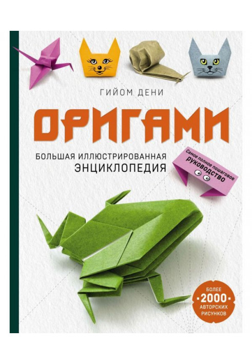 Origami. Large illustrated encyclopaedia