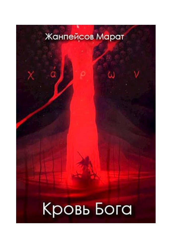 Кровь Бога. Книга 1