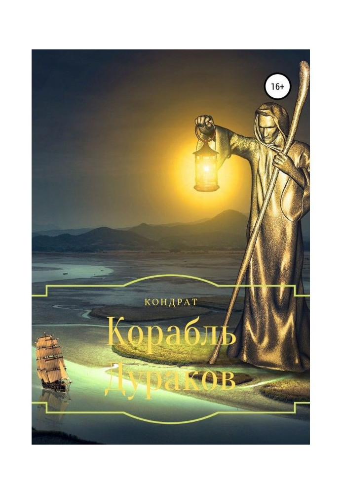 Корабель Дурнів