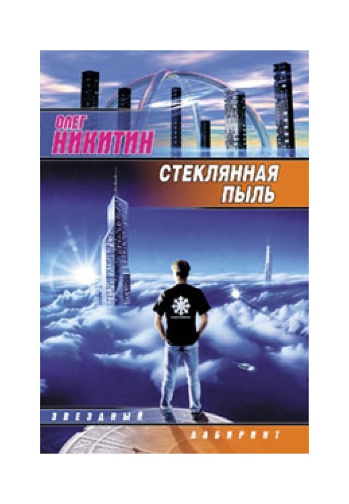 Стеклянная пыль