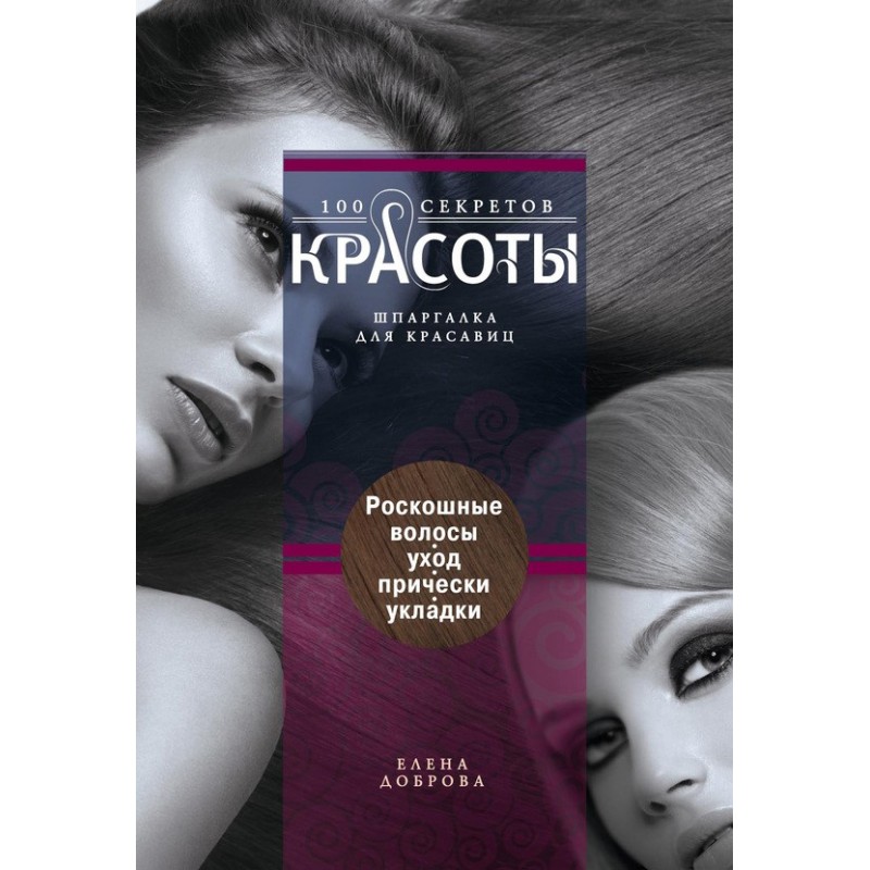 Розкіш волосся. Догляд,...