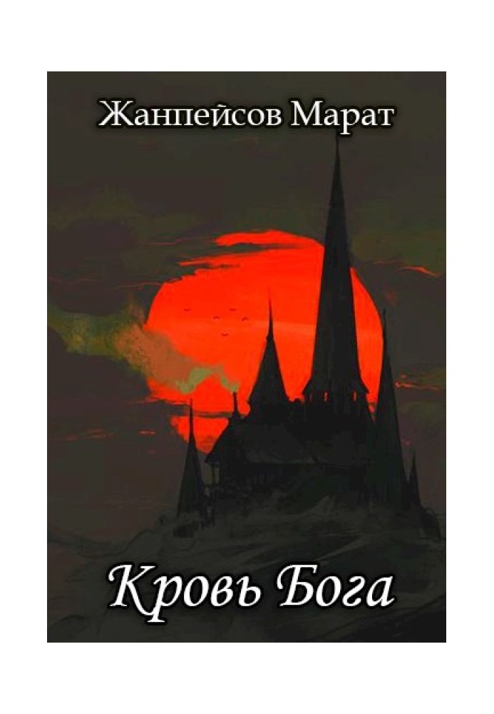 Кровь Бога. Книга 2