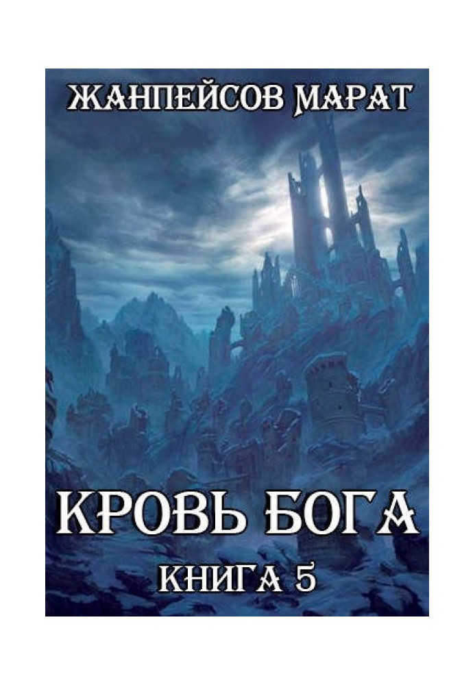 Кровь Бога. Книга 5