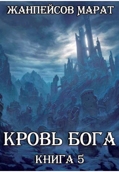 Кровь Бога. Книга 5