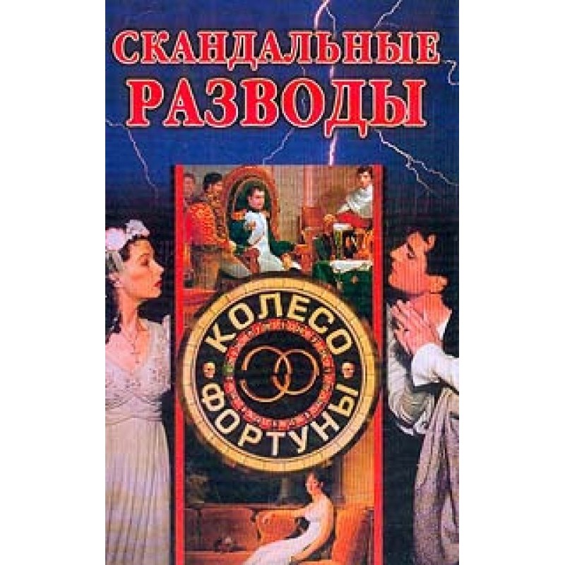 Скандальні розлучення