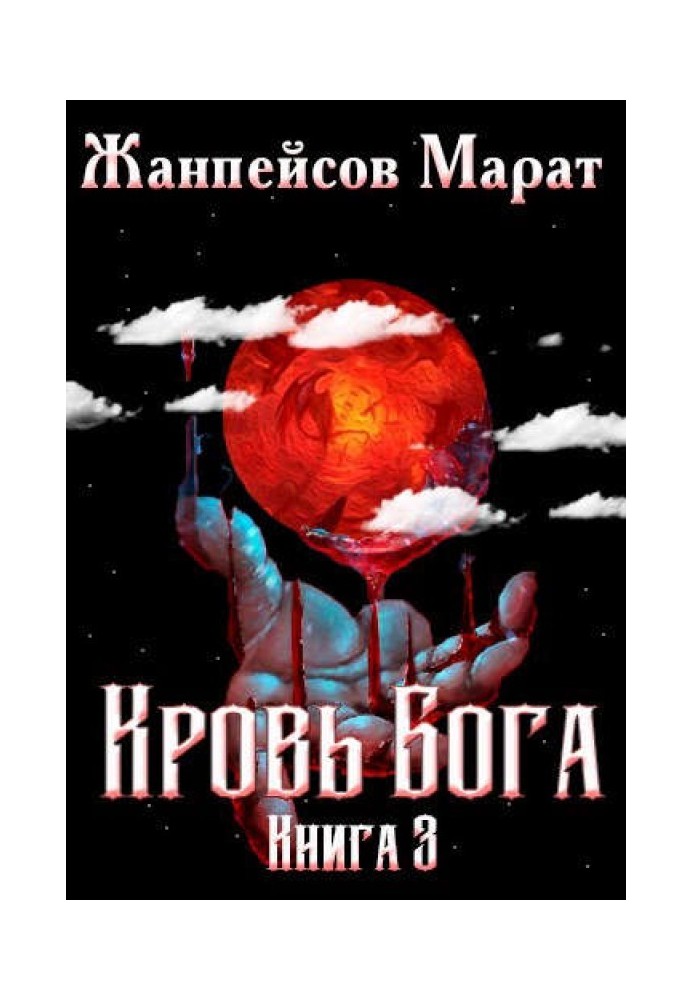 Кровь Бога. Книга 3