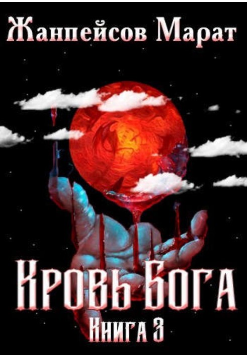 Кров Бога. Книга 3