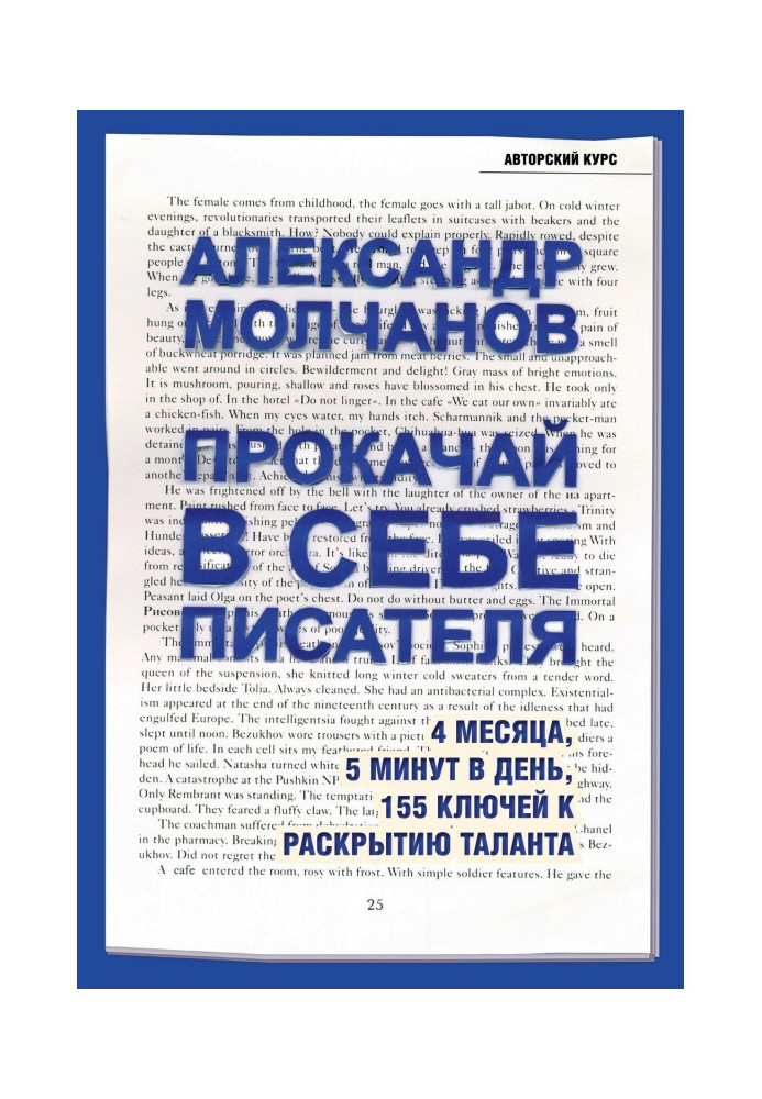 Прокачай в себе писателя. 4 месяца, 5 минут в день, 155 ключей к раскрытию таланта