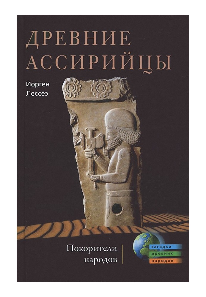 Стародавні ассирійці. Підкорювачі народів