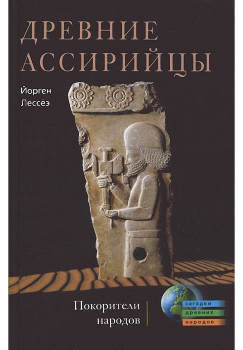 Стародавні ассирійці. Підкорювачі народів