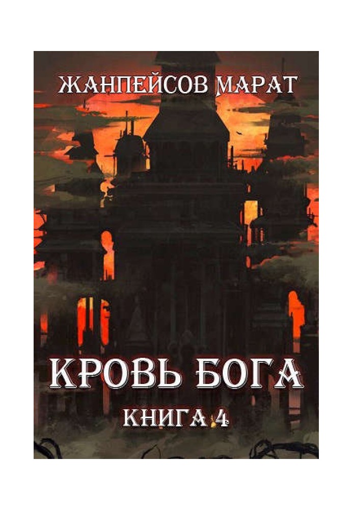 Кров Бога. Книга 4