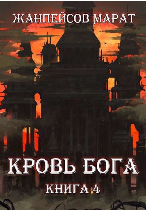 Кровь Бога. Книга 4