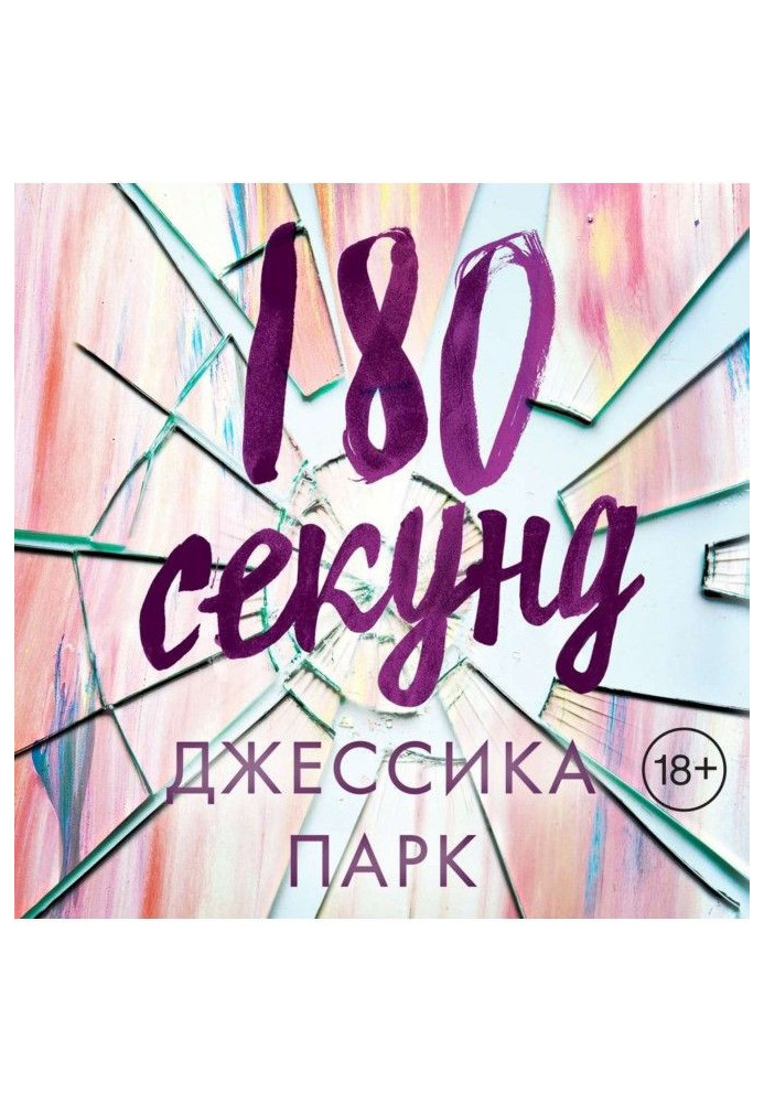 180 секунд