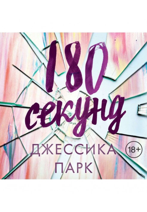 180 секунд