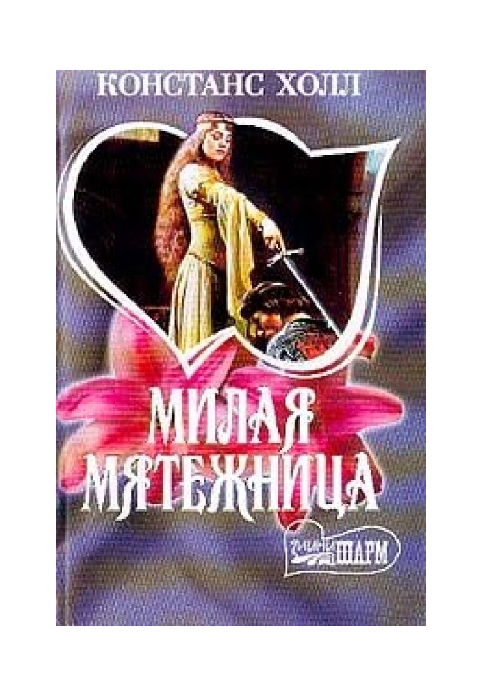 Милая мятежница