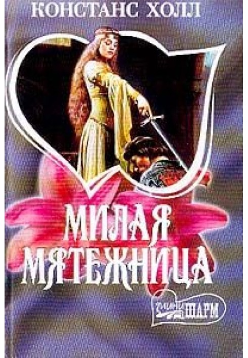 Милая мятежница