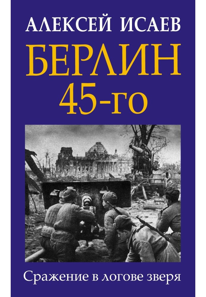 Берлін 45-го. Бій у лігві звіра