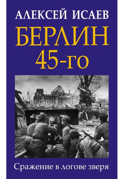 Берлін 45-го. Бій у лігві звіра