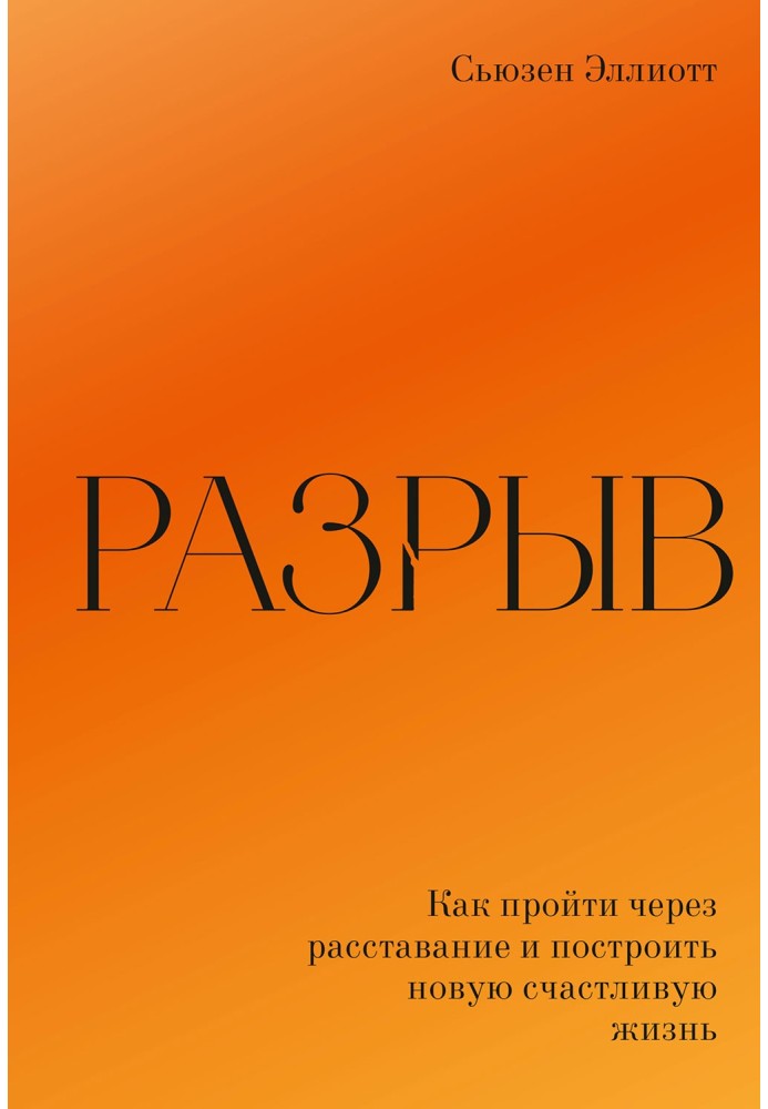 Разрыв. Как пройти через расставание и построить новую счастливую жизнь