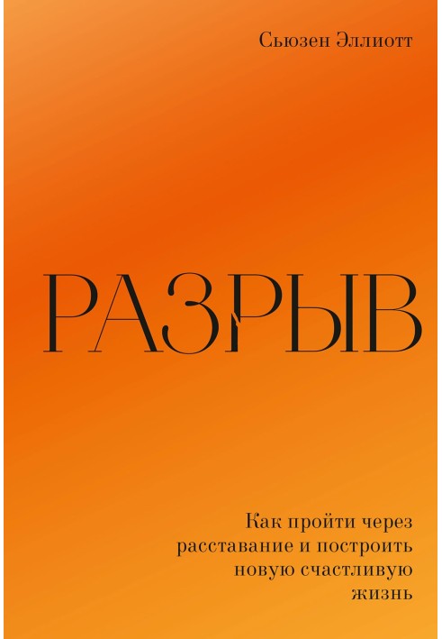 Розрив. Як пройти через розлучення та побудувати нове щасливе життя