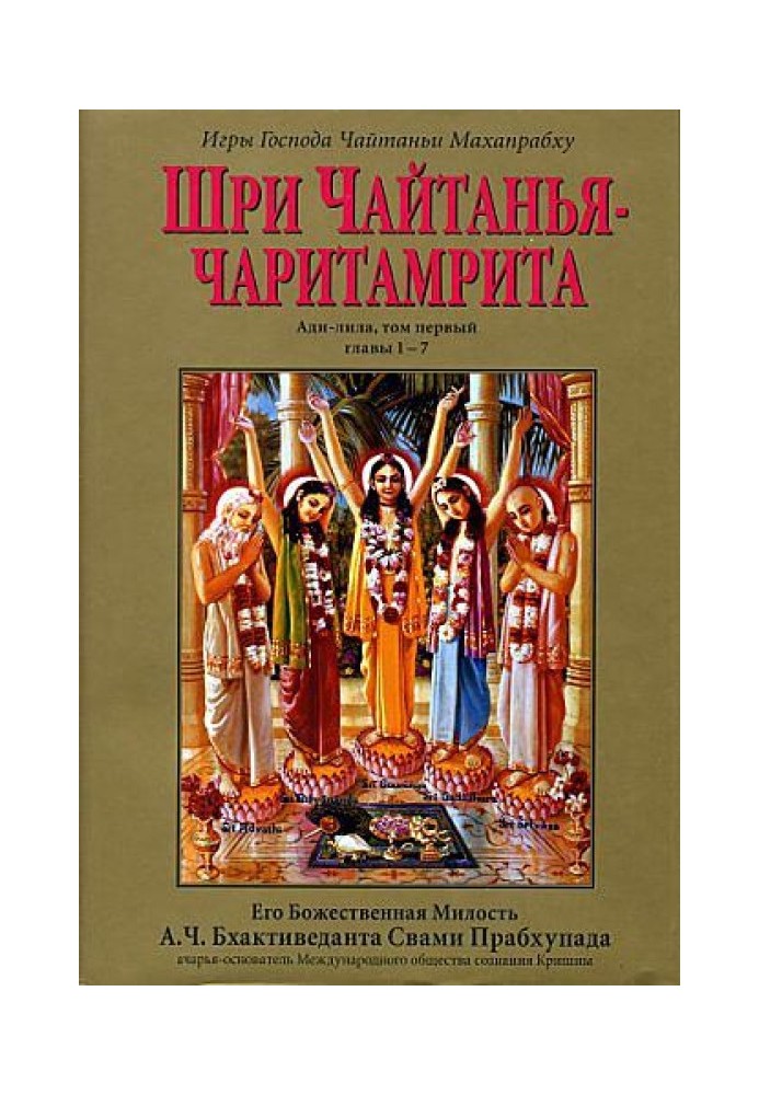 Шри Чайтанья Чаритамрита. Ади-Лила. Том 1. Гл 1-7