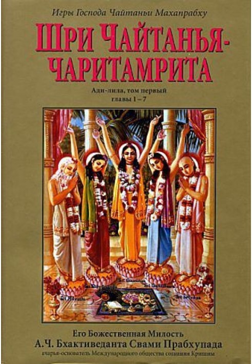 Sri Chaitanya Charitamrita. Adi-Leela. Volume 1. Chapter 1-7