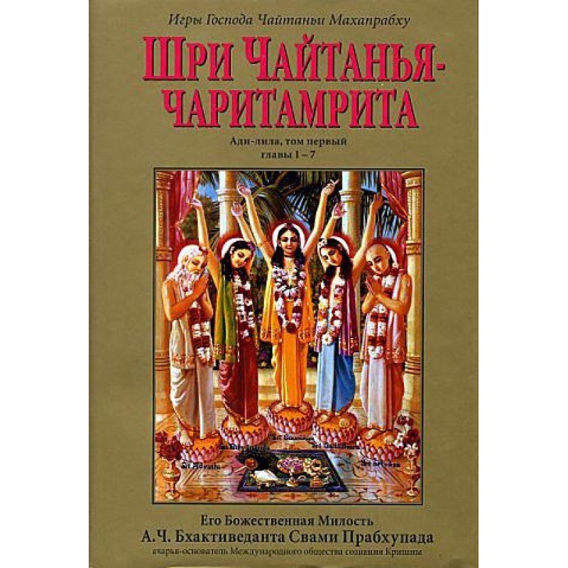 Шри Чайтанья Чаритамрита....