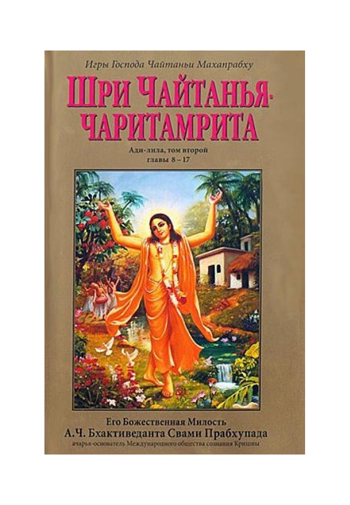 Шри Чайтанья Чаритамрита. Ади-Лила. Том 2. Гл.8-17